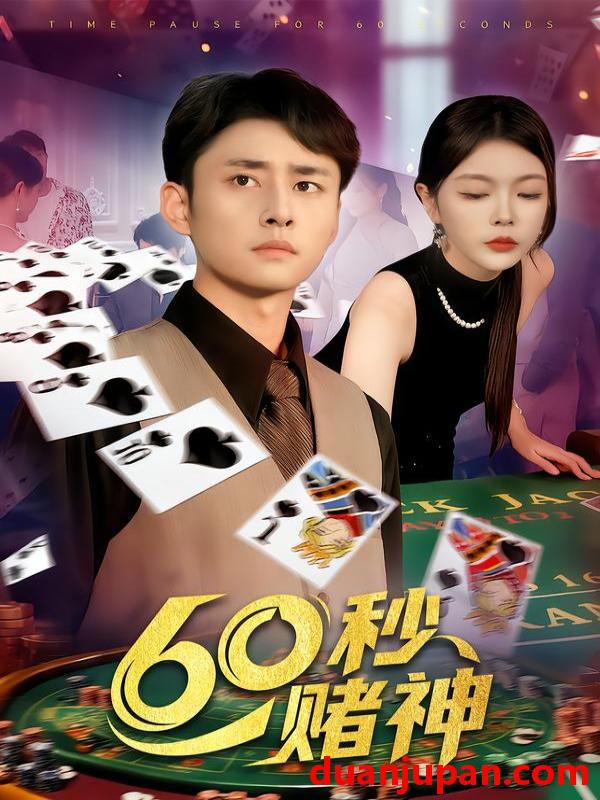 短剧 60秒赌神（98集）卢艺煊&马丽莎