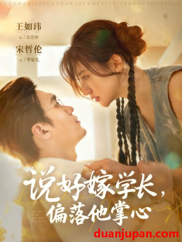 短剧 说好嫁学长，偏落他掌心（60集）
