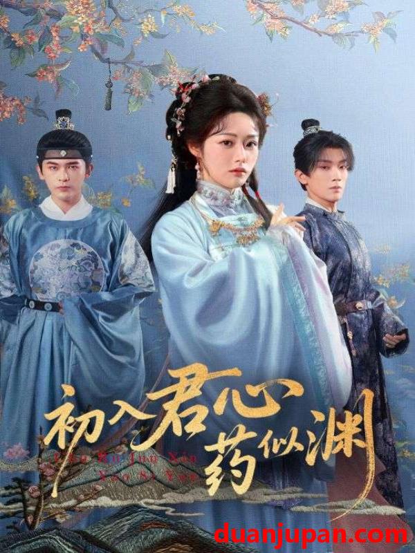 短剧 初入君心药似渊（70集）阿尔迪&胡继月