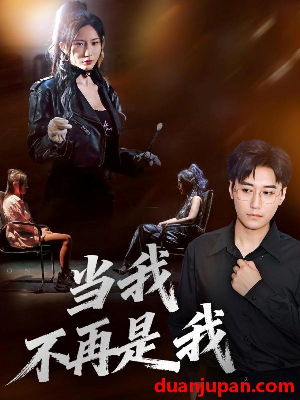 短剧 当我不再是我（70集）韩子浩&维尼