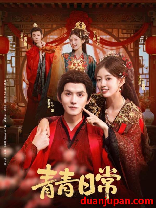 短剧 青青日常（71集）胡文喆＆孙琰清