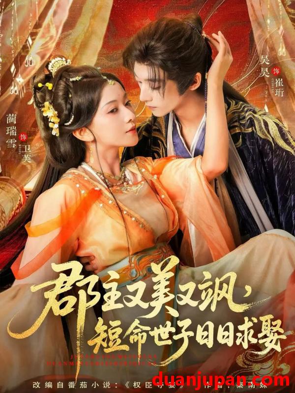 短剧 郡主又美又飒，短命世子日日求娶（76集）吴昊＆蔺瑞雪