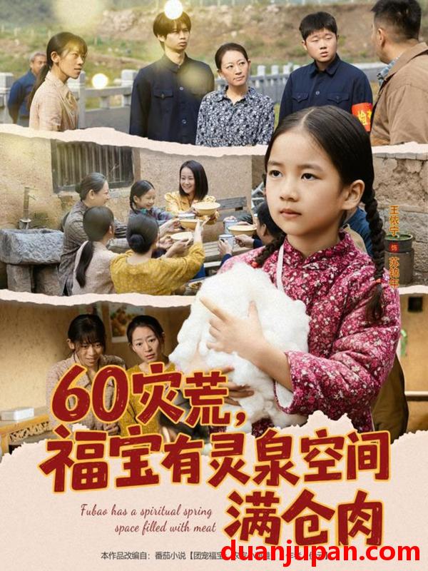 短剧 60灾荒，福宝有灵泉空间满仓肉（80集）郭一帆＆金豆豆