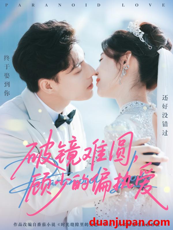 短剧 破镜难圆，顾少的偏执爱（81集）任伯涛＆郝婉彤