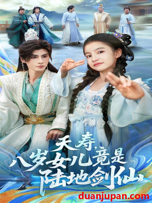 短剧 夭寿，八岁女儿竟是陆地剑仙（57集）陈昱彤＆李瑾尘