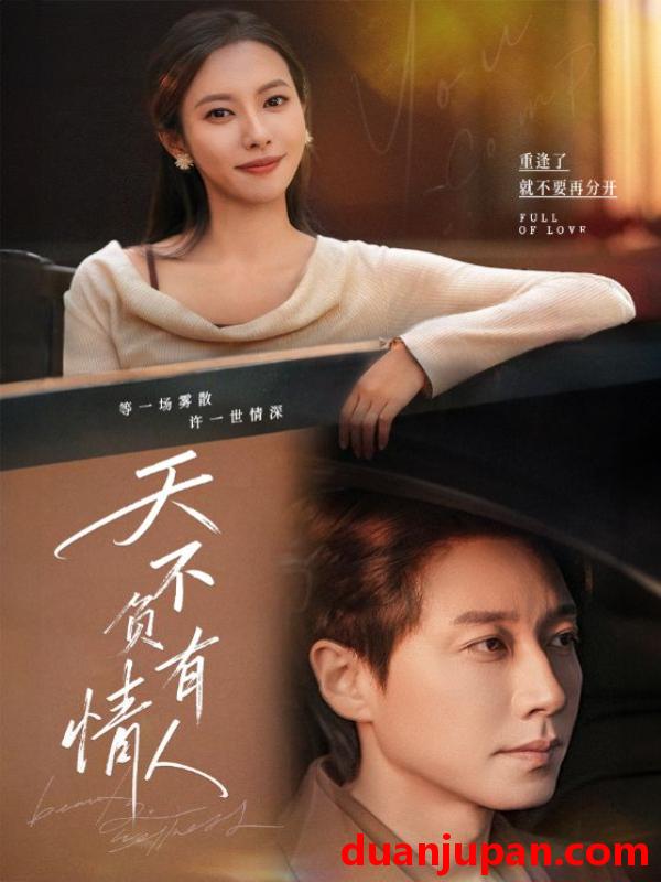 短剧 天不负有情人（60集）宋晨＆苏嘉欣