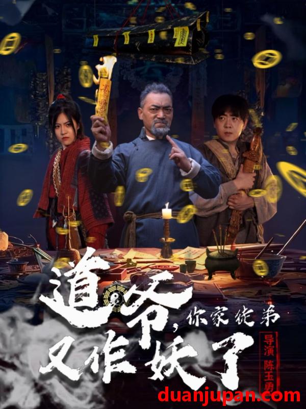 短剧 道爷，你家徒弟又作妖了（64集）杨文选＆路露