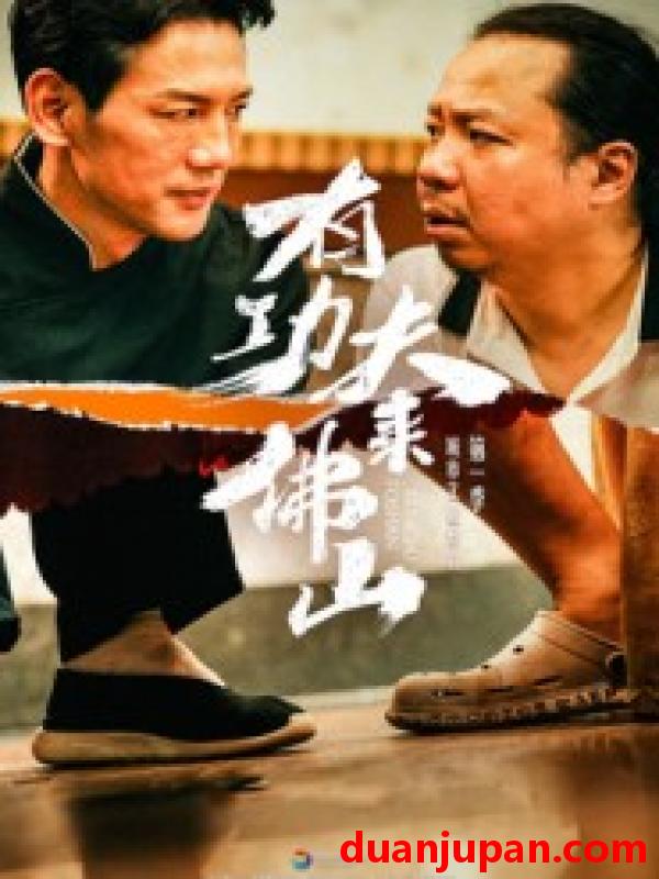 短剧 有功夫来佛山（12集）董崇华&蔡雪晴