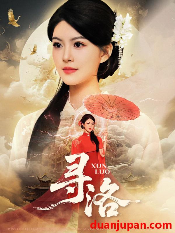 短剧 寻洛（60集）