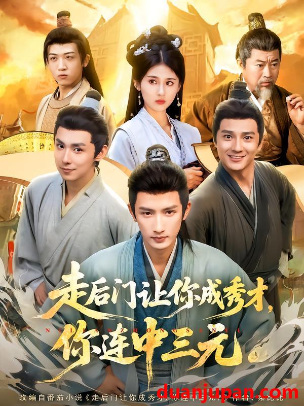 短剧 走后门让你成秀才，你连中三元（79集）刘俊达&李佳轩