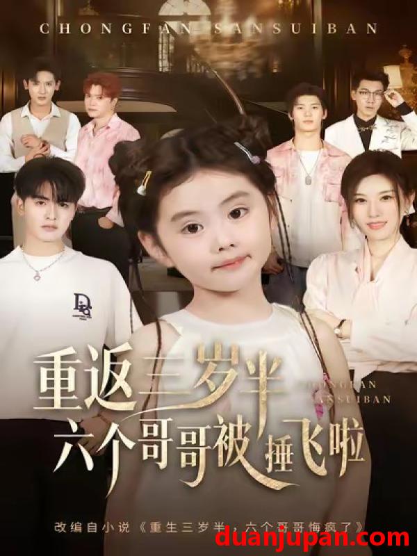 短剧 重返三岁半六个哥哥被捶飞啦（63集）王浩博&车超炎