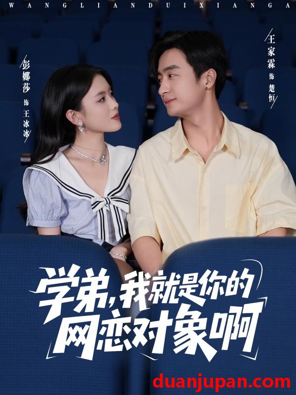 短剧 学弟，我就是你的网恋对象啊（83集）王家霖＆彭娜莎