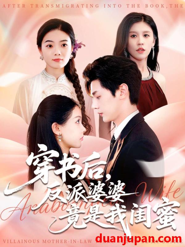 短剧 穿书后反派婆婆竟是我闺蜜（96集）叶梓靖&范宣梓棋