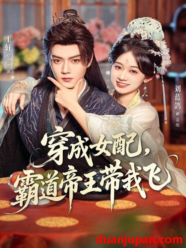 短剧 穿成女配，霸道帝王带我飞（80集）王轩＆刘蓝鸽