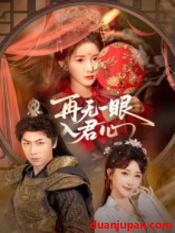 短剧 再无一眼入君心（61集）张乙萌&张家川