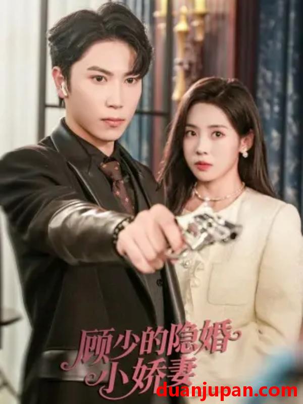 短剧 顾少的隐婚小娇妻（60集）张旭＆刘岚语