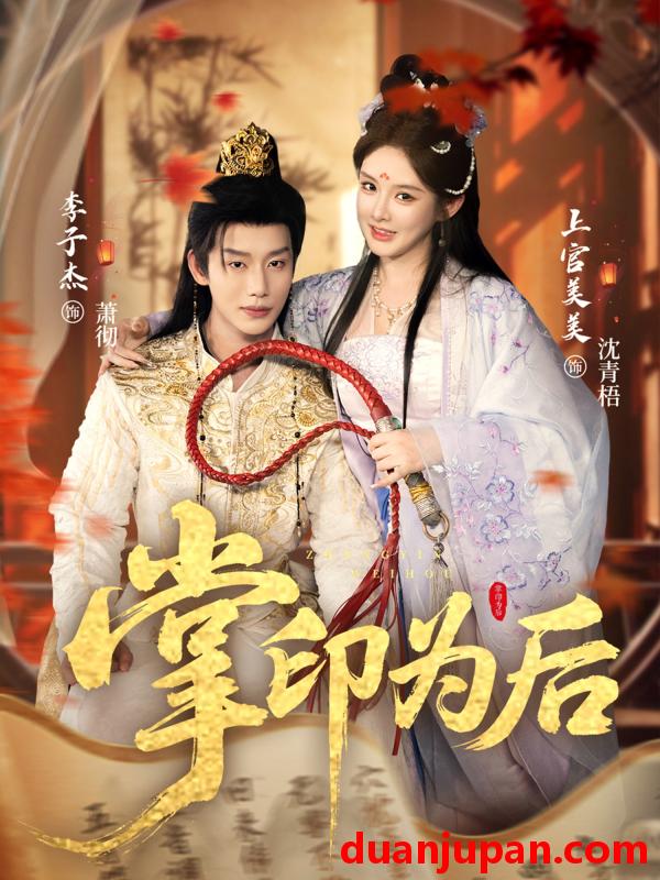 短剧 掌印为后（73集）李子杰＆上官美美