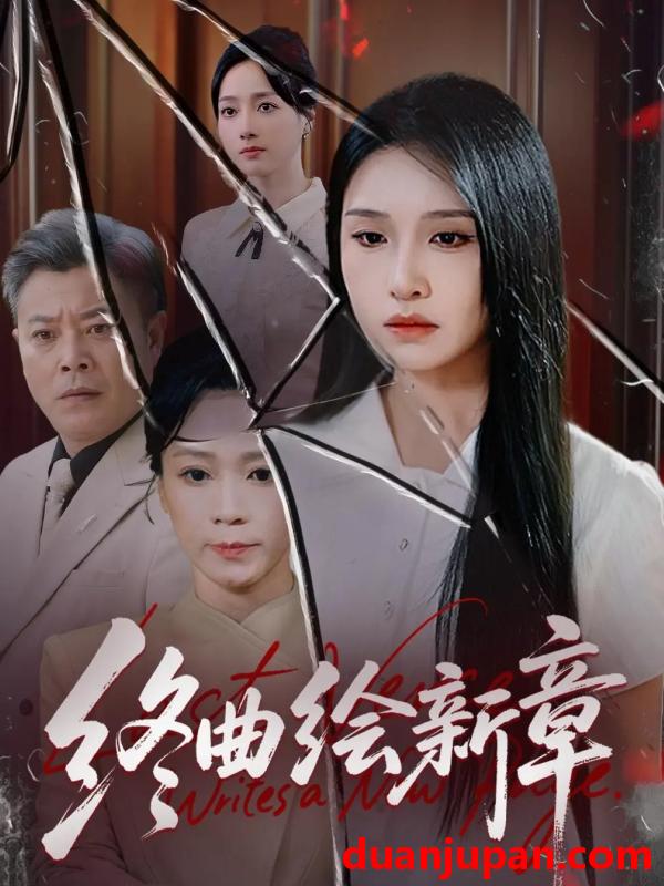 短剧 终曲绘新章（97集）龙玥霖