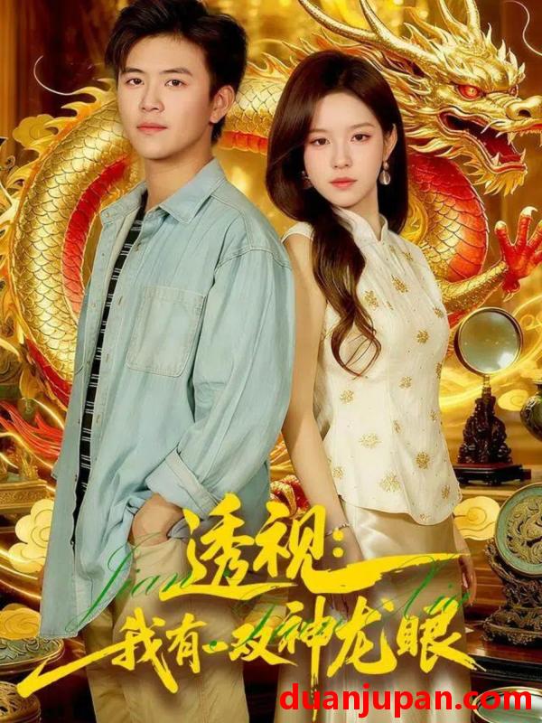 短剧 透视：我有一双神龙眼＆鉴宝天下（100集）王依海＆朱佳琪