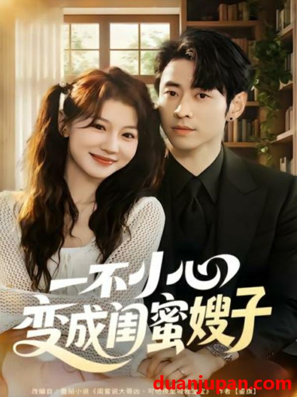 短剧 一不小心变成闺蜜嫂子（71集）