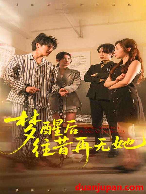 短剧 梦醒后往昔再无她（84集）李彬航＆周恬羽