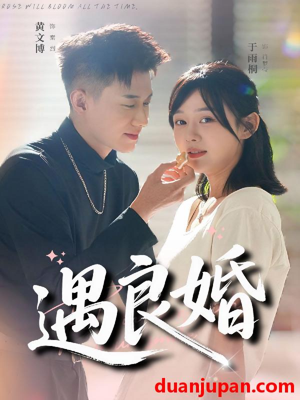 短剧 遇良婚（87集）黄文博＆于雨桐