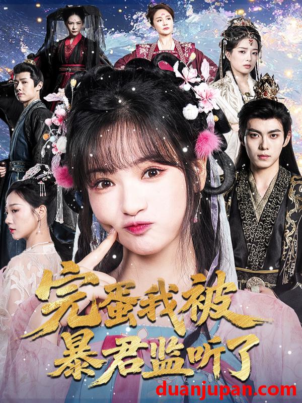 短剧 完蛋我被暴君监听了（61集）李佳洁&于航