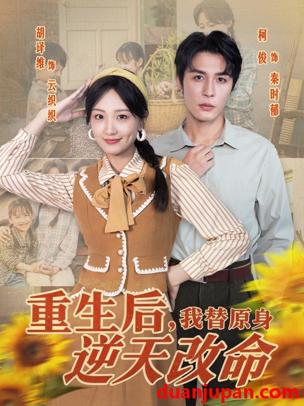 短剧 重生后我替原身逆天改命（80集）邹柯俊＆胡译维