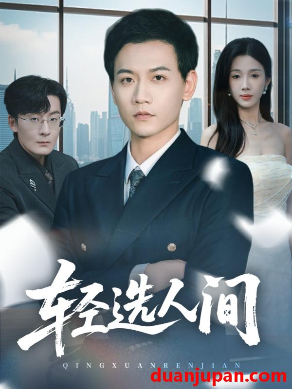 短剧 轻选人间（63集）苗雨峤＆尹昕