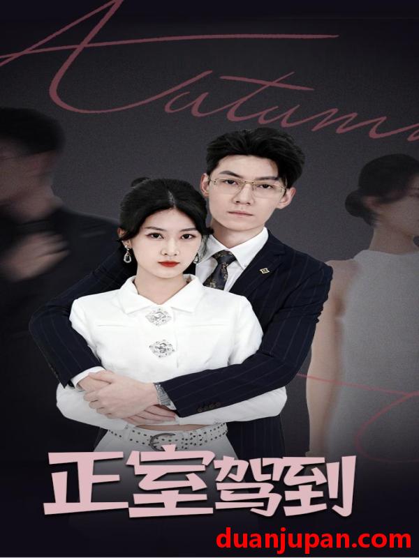 短剧 正室驾到（35集）丁语乔&陈泓龙