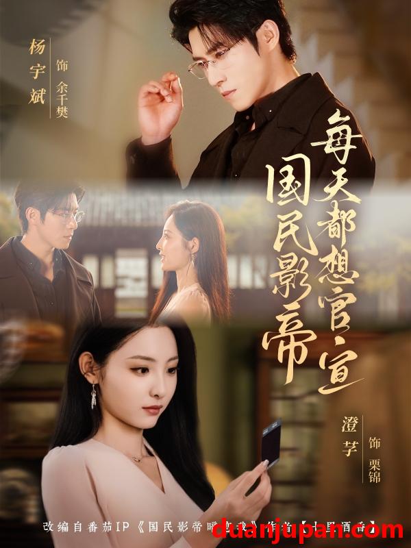 短剧 国民影帝每天都想官宣（71集）杨宇斌＆澄芓