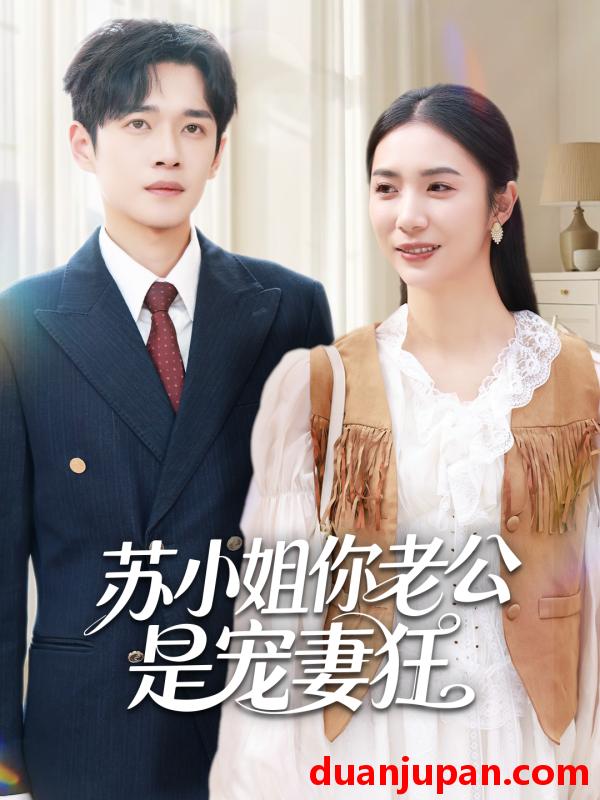 短剧 苏小姐你老公是宠妻狂（62集）郏元栋＆胡悦