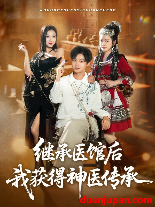 短剧 继承医馆后我获得神医传承（80集）
