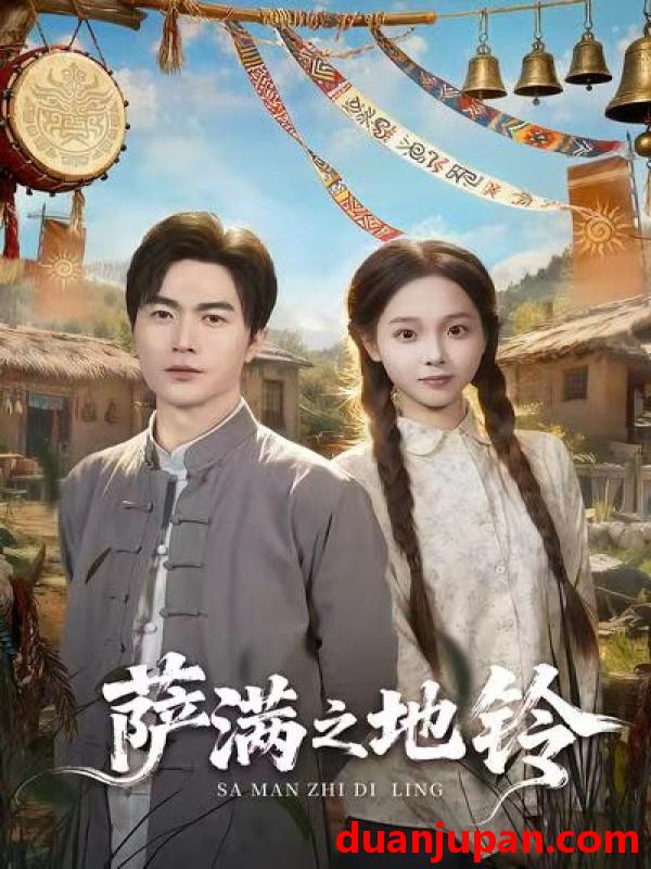 短剧 萨满之地铃（54集）罗佳豪＆陈舒宜