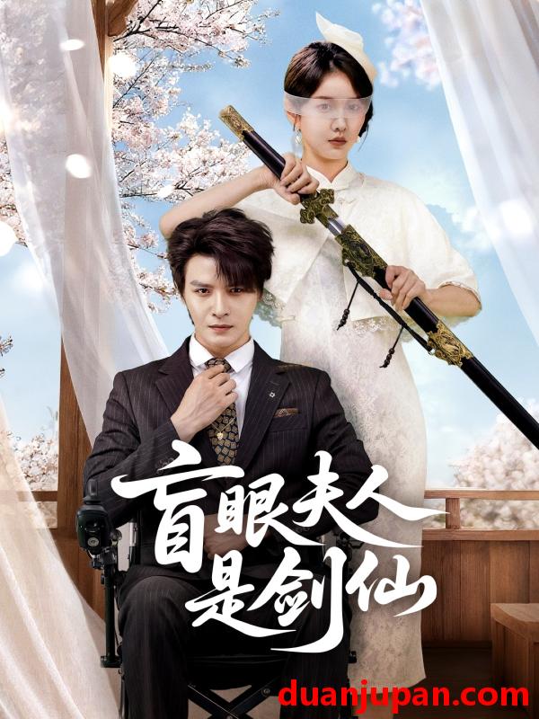 短剧 盲眼夫人是剑仙（60集）