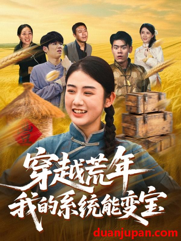 短剧 穿书荒年我的系统能变宝（70集）王冠程&张灿