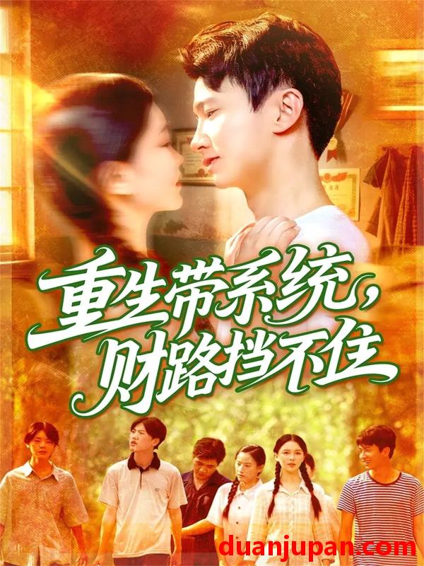 短剧 重生带系统财路挡不住（90集）刘辰宇&韩雨男