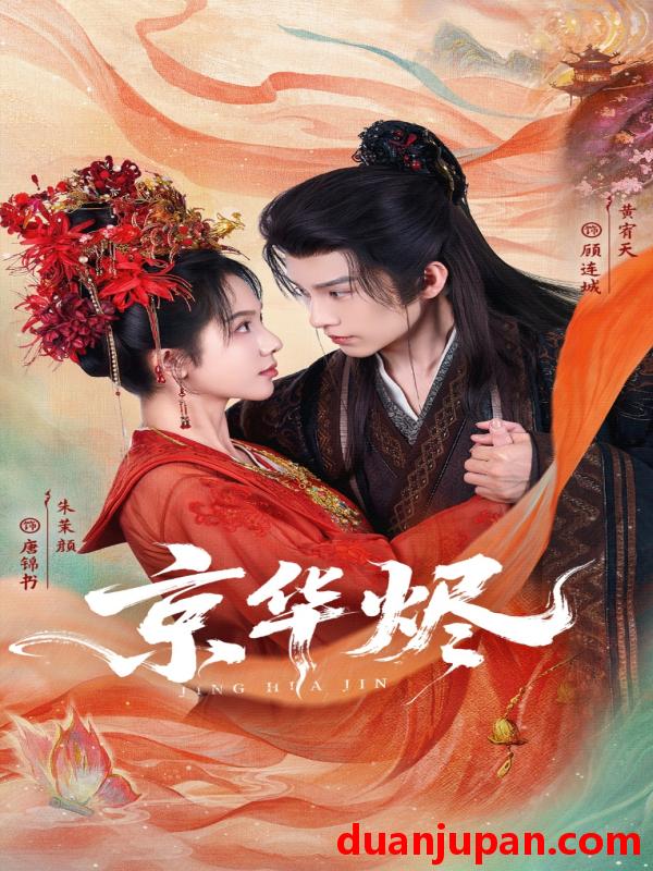 短剧 京华烬（84集）黄宥天＆朱茉颜