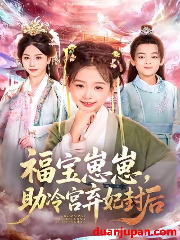 短剧 福宝崽崽助冷宫弃妃封后（74集）李林汐&吴思君