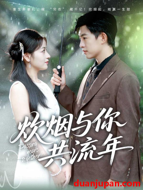 短剧 炊烟与你共流年（80集）许鹏＆孟天音