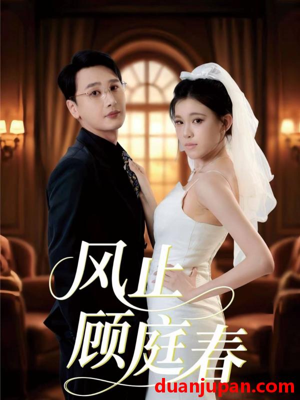 短剧 风止顾庭春（51集）陈奕木＆贾熙宁