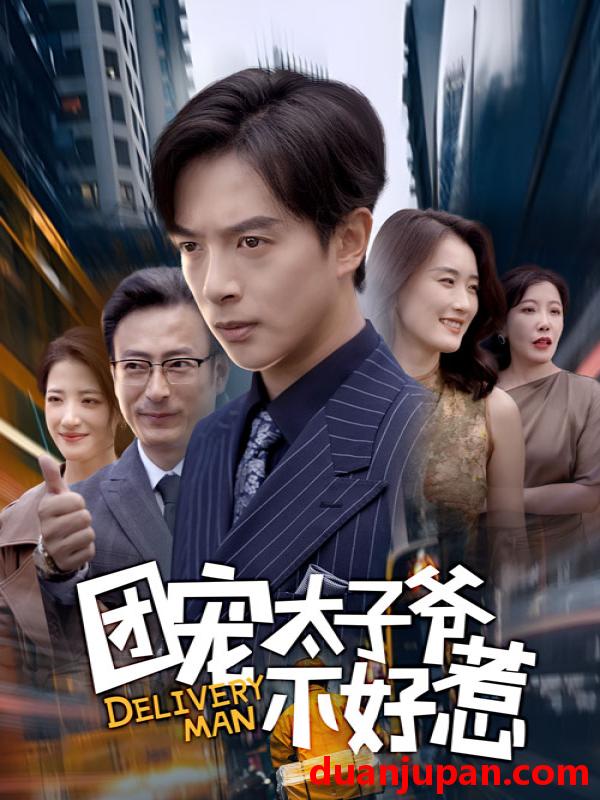 短剧 团宠太子爷不好惹（71集）史宣洪&李沁霏