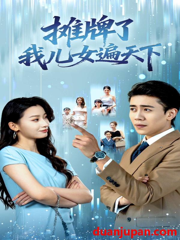 短剧 摊牌了我儿女遍天下（81集）