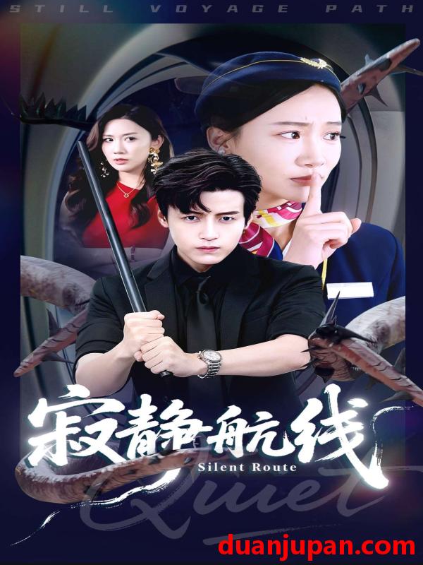 短剧 寂静航线（70集）李佳凝&陆子栩
