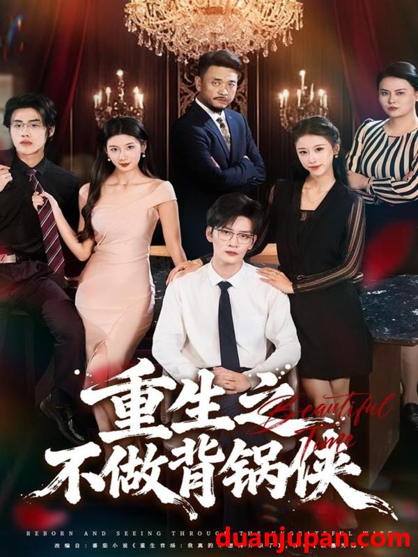 短剧 重生之不做背锅侠（79集）怡宝＆徐培淇