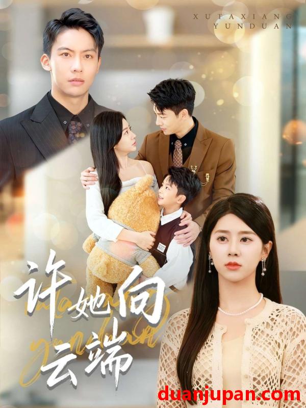 短剧 许她向云端（88集）刘相奇&徐海文