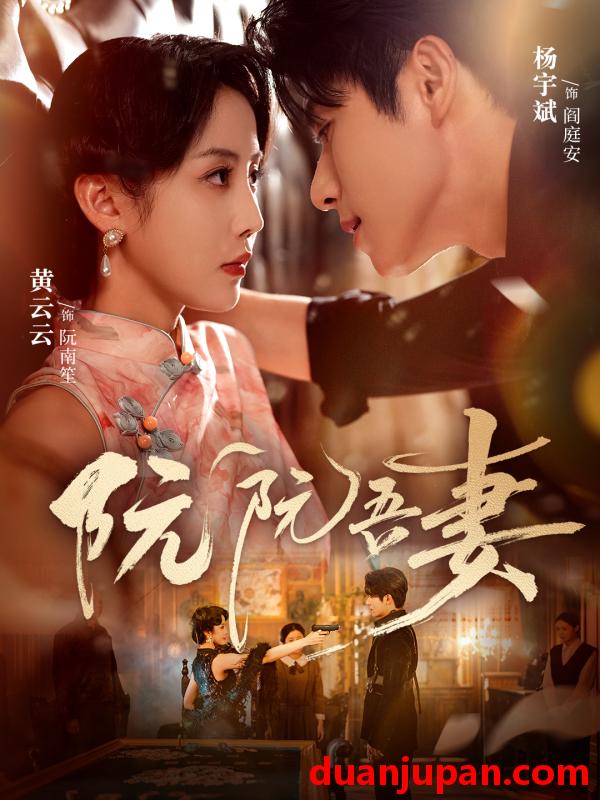 短剧 阮阮吾妻（79集）