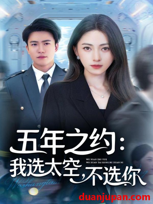 短剧 五年之约我选太空不选你（73集）冶梓&王熠星