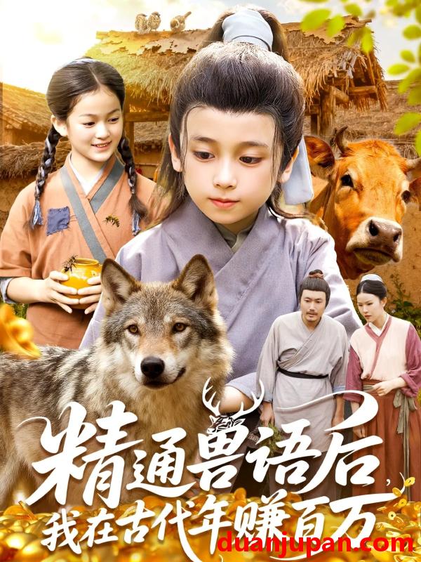 短剧 精通兽语后，我在古代年赚百万（114集）