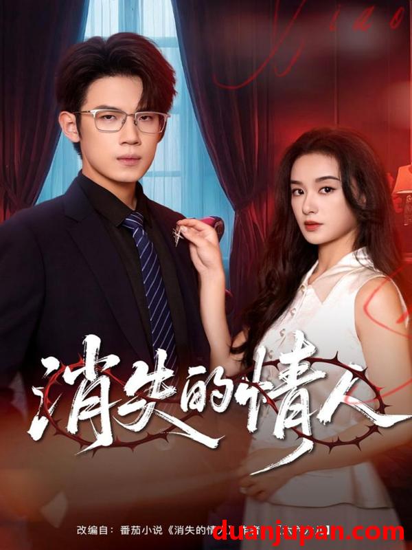 短剧 消失的情人（79集）葛子杨＆王宇婧